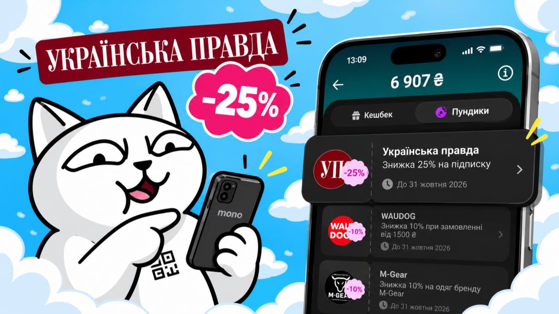 У monobank з'явилася знижка 25% на підписку "Української правди"
